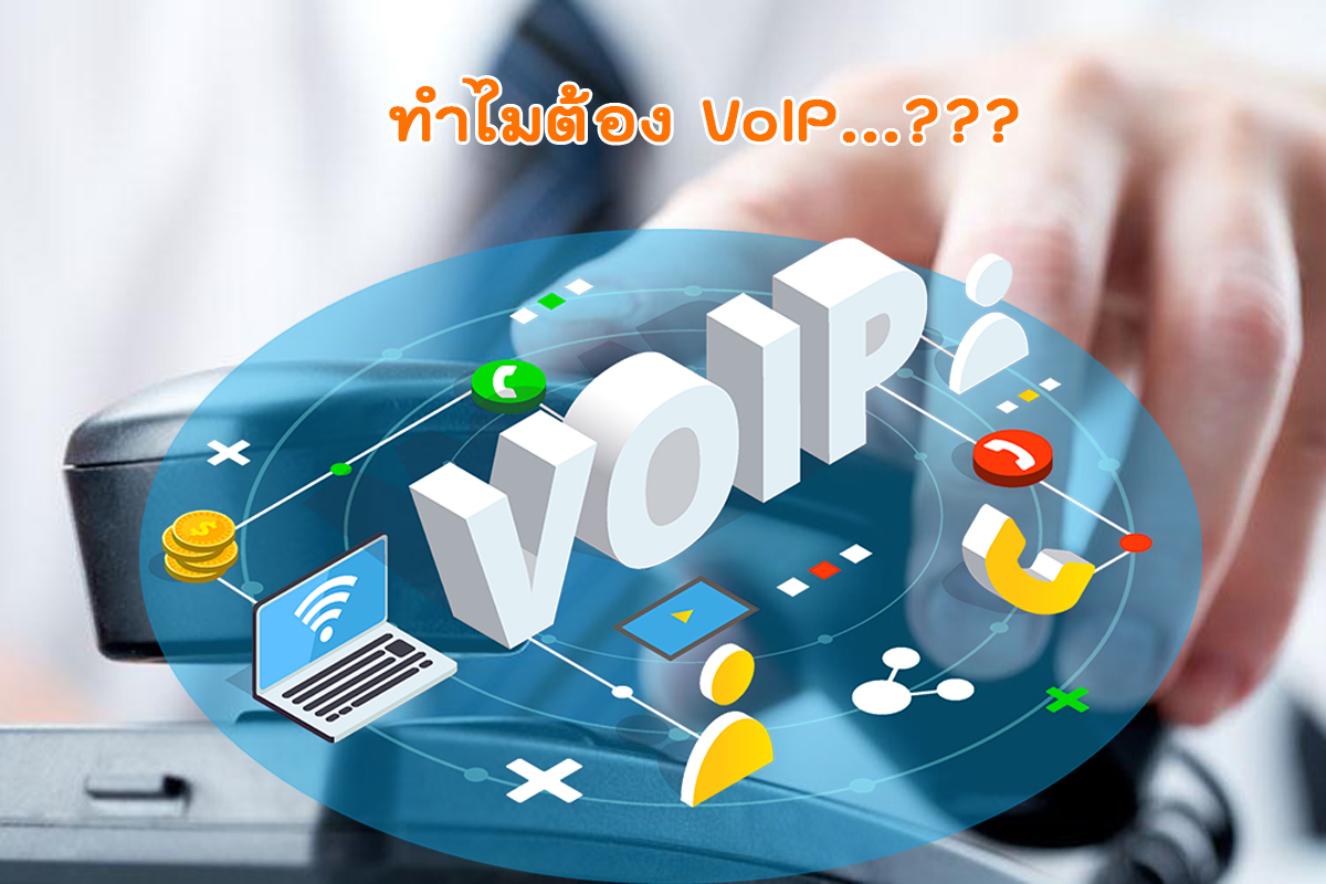 Images/Blog/Wmr3zhXV-ทำไมต้อง voip.jpg